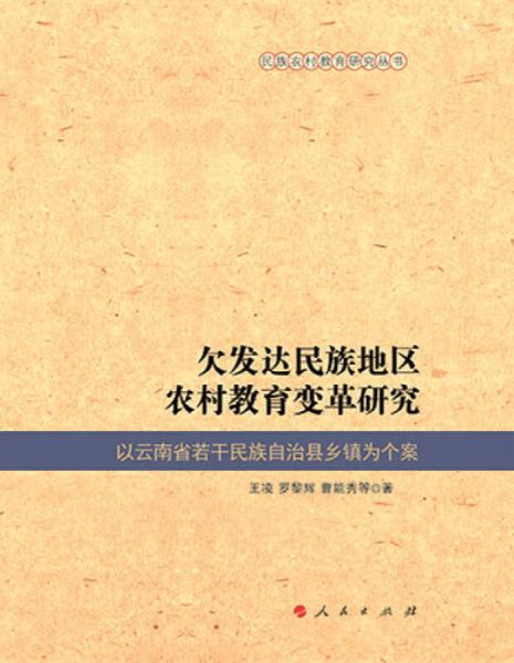 欠发达民族地区农村教育变革研究——以云南省若干民族自治县乡镇为个案（民族农村教育研究丛书）