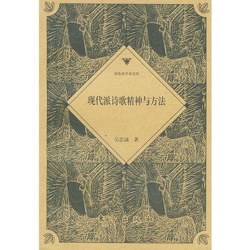現(xiàn)代派詩(shī)歌精神與方法——哥倫布學(xué)術(shù)文庫(kù)