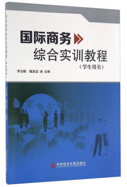 國際商務(wù)綜合實(shí)訓(xùn)教程（學(xué)生用書）