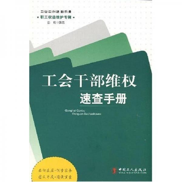 工會(huì)干部維權(quán)速查手冊(cè)