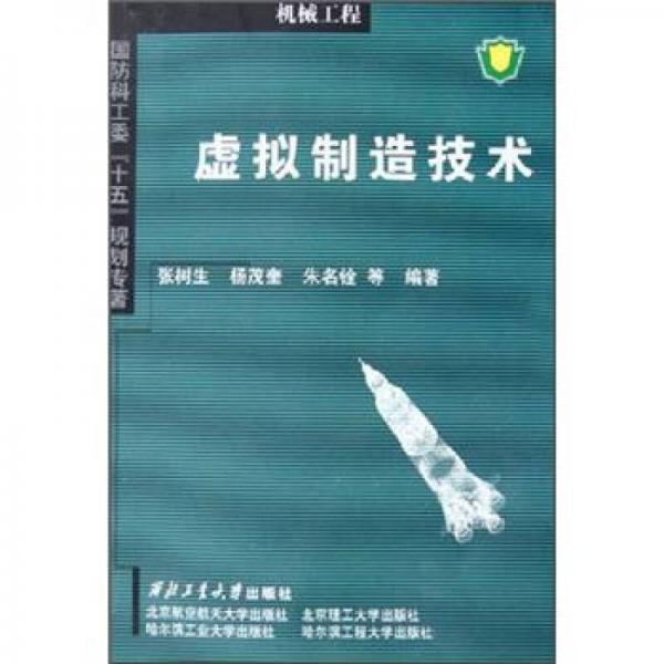 虛擬制造技術