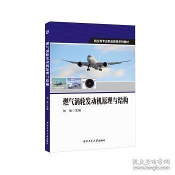 燃?xì)鉁u輪發(fā)動(dòng)機(jī)原理與結(jié)構(gòu)