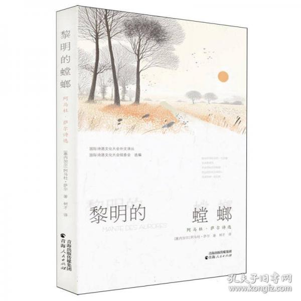 黎明的螳螂——阿馬杜·薩爾詩(shī)選