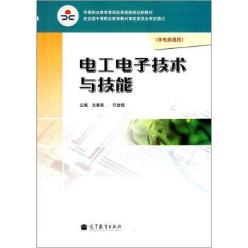 電工電子技術(shù)與技能