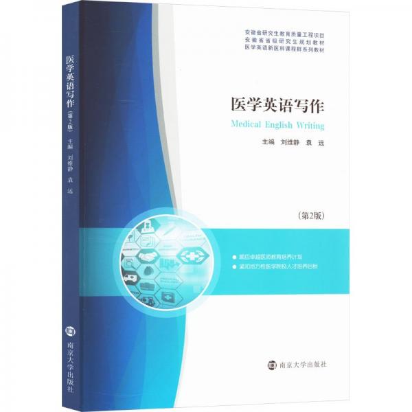 醫(yī)學(xué)英語寫作(第2版醫(yī)學(xué)英語新醫(yī)科課程群系列教材安徽省省級(jí)研究生規(guī)劃教材)