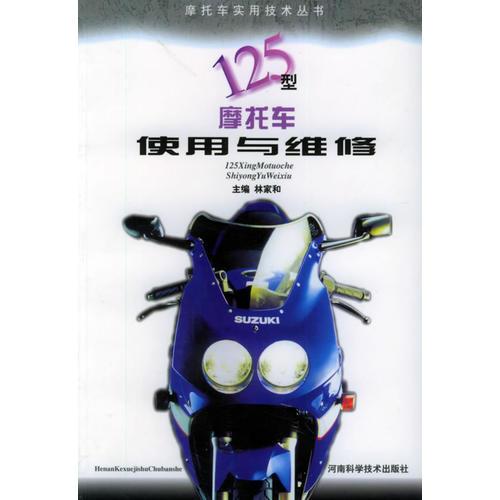 125型摩托車(chē)使用與維修——摩托車(chē)實(shí)用技術(shù)叢書(shū)