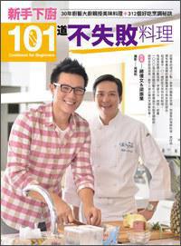 新手下廚101道不失敗料理：30年廚藝大廚親授美味料理＋312個(gè)好吃烹調(diào)秘訣