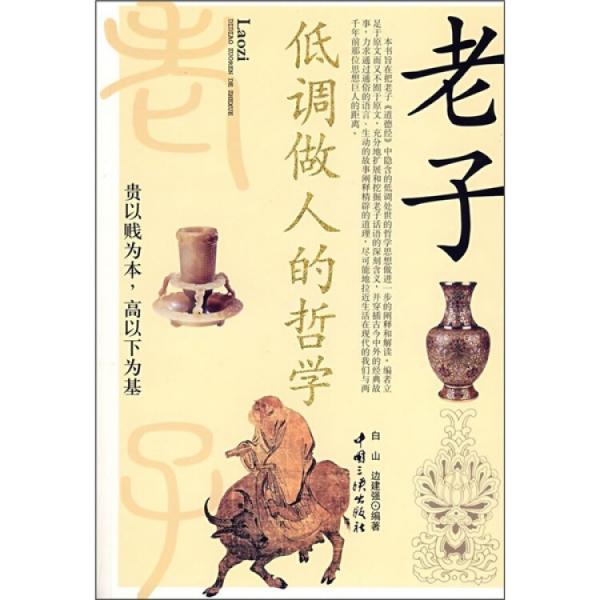 老子低調(diào)做人的哲學(xué)