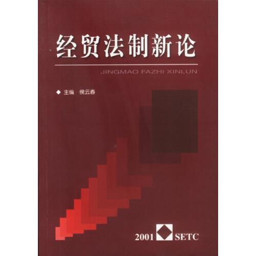 經(jīng)貿(mào)法制新論