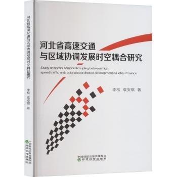 河北省高速交通與區(qū)域協(xié)調(diào)發(fā)展時空耦合研究