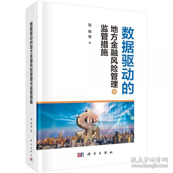 數(shù)據(jù)驅(qū)動(dòng)的地方金融風(fēng)險(xiǎn)管理與監(jiān)管措施