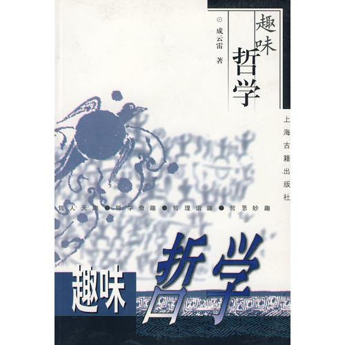 趣味哲學(xué)