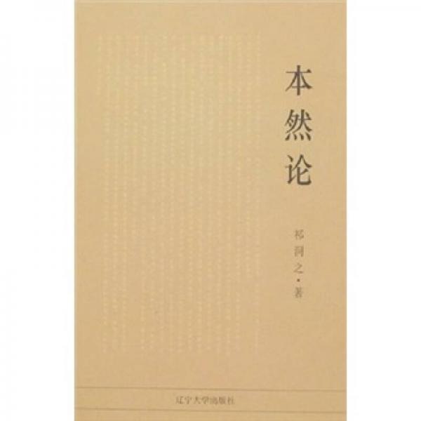 本然論