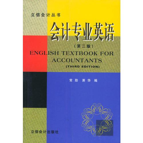 会计专业英语（第三版）——立信会计丛书