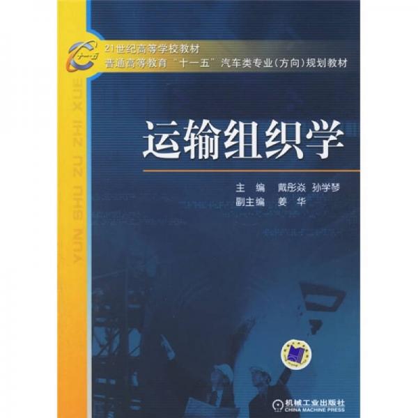 21世紀(jì)高等學(xué)校教材·普通高等教育“十一五”汽車(chē)類(lèi)專(zhuān)業(yè)（方向）規(guī)劃教材：運(yùn)輸組織學(xué)