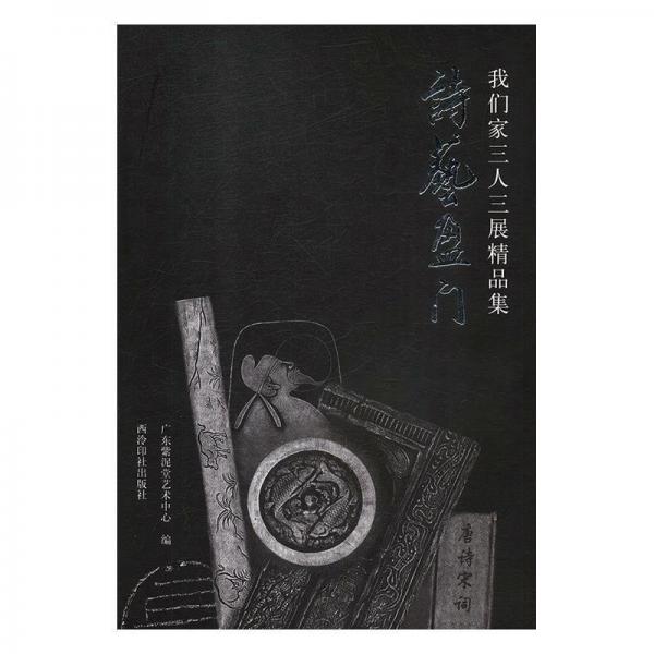 詩藝盈門：“我們家”三人三展精品集