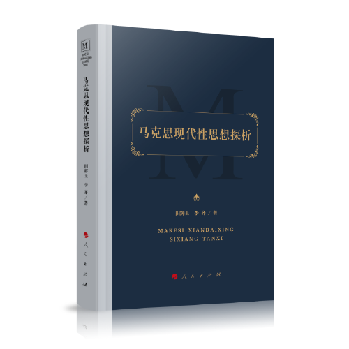 馬克思現(xiàn)代性思想探析