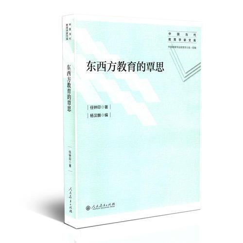 东西方教育的覃思（中国当代教育学家文库）