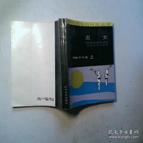 貞女