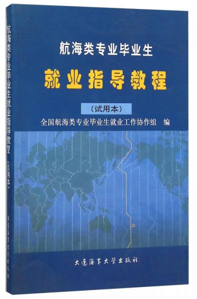 航海類(lèi)專(zhuān)業(yè)畢業(yè)生就業(yè)指導(dǎo)教程（試用本）