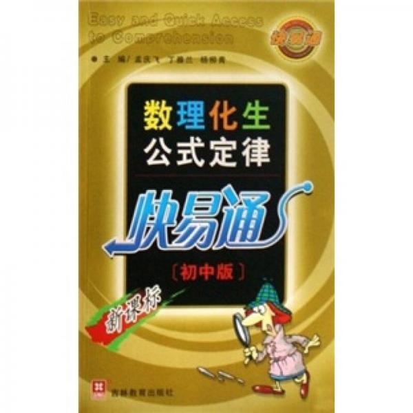 數(shù)理化生公式定律快易通