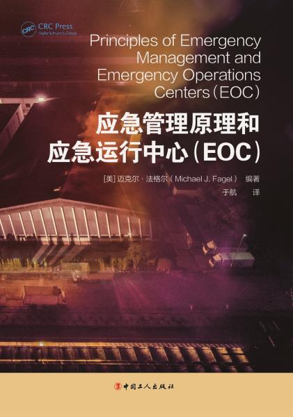 应急管理原理和应急运行中心（EOC）