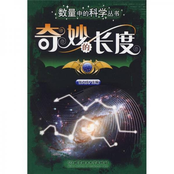奇妙的長度