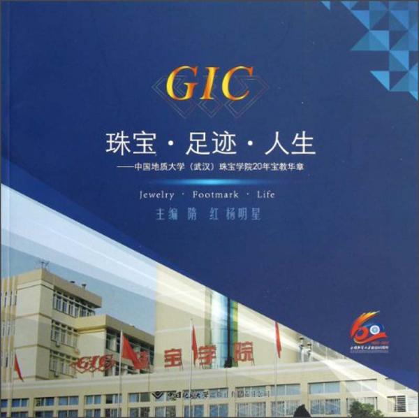 珠寶·足跡·人生:中國地質(zhì)大學(xué)(武漢)珠寶學(xué)院20年寶教華章