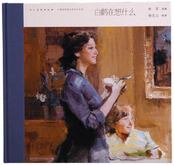 中国连环画名家名作系列：白鹳在想什么