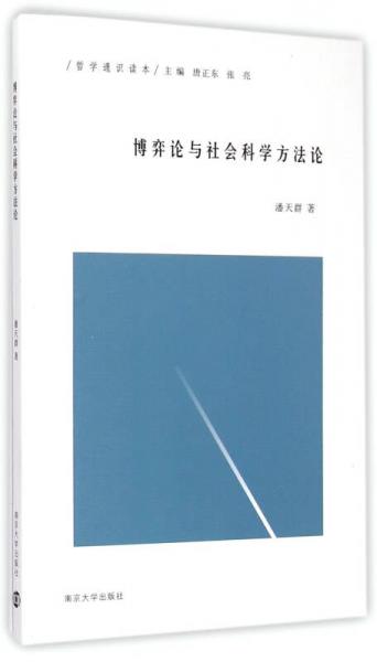博弈論與社會科學方法論/哲學通識讀本