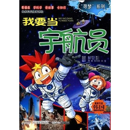 我要當(dāng)宇航員