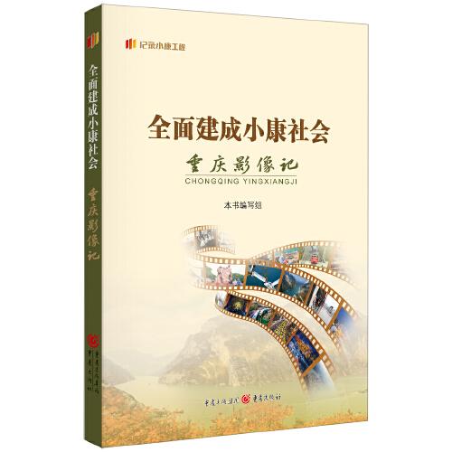 全面建成小康社會(huì)重慶影像記