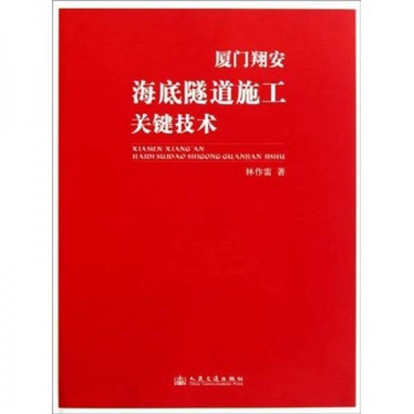 廈門翔安海底隧道施工關鍵技術