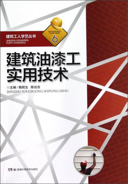 建筑油漆工實(shí)用技術(shù)