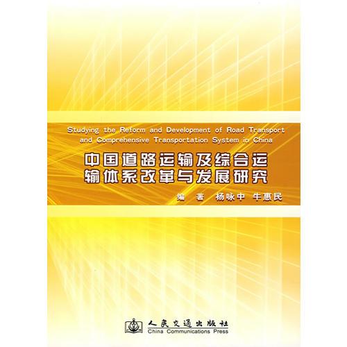 中國(guó)道路運(yùn)輸及綜合運(yùn)輸體系改革與發(fā)展研究