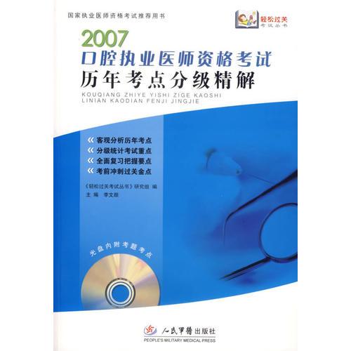 2007口腔执业医师资格考试历年考点分级精解