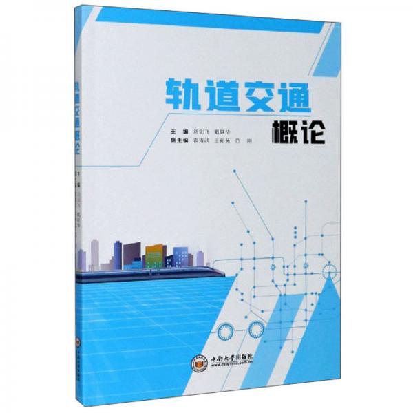 軌道交通概論