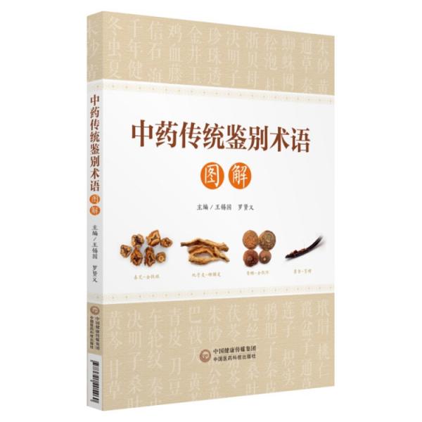 中藥傳統(tǒng)鑒別術(shù)語(yǔ)圖解
