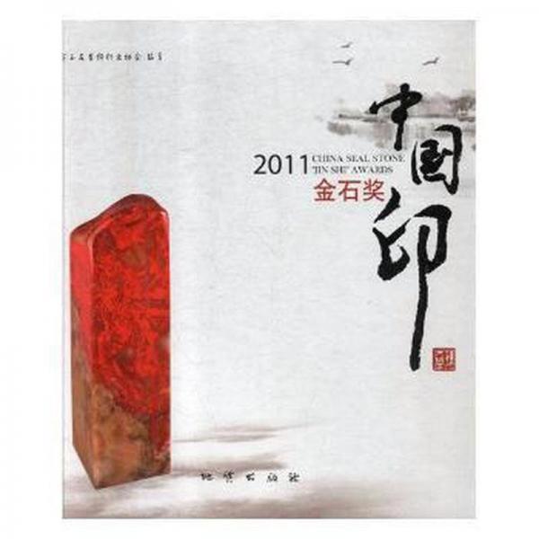 2011中國(guó)印金石獎(jiǎng)