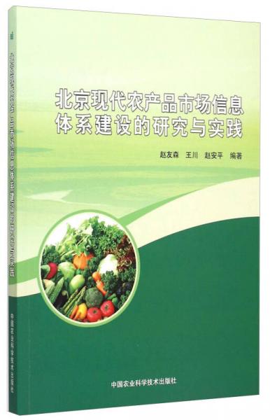 北京現(xiàn)代農產品市場信息體系建設的研究與實踐