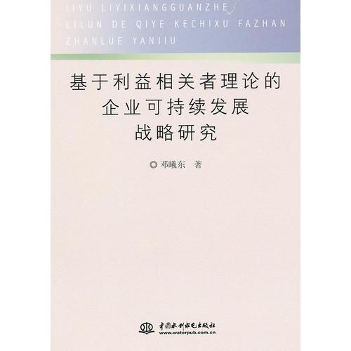 基于利益相關者理論的企業(yè)可持續(xù)發(fā)展戰(zhàn)略研究
