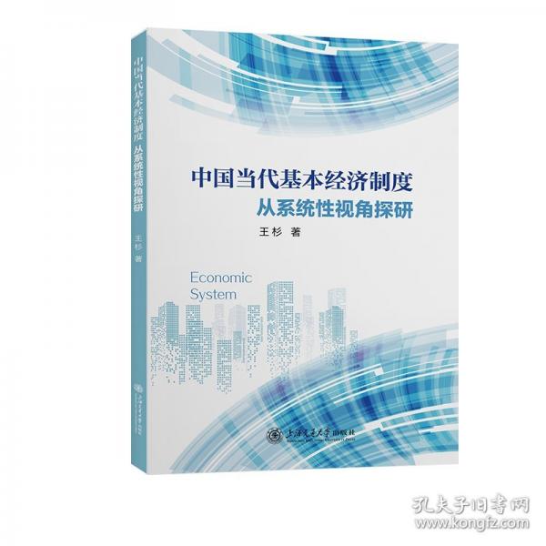 中國當(dāng)代基本經(jīng)濟制度 從系統(tǒng)性視角探研