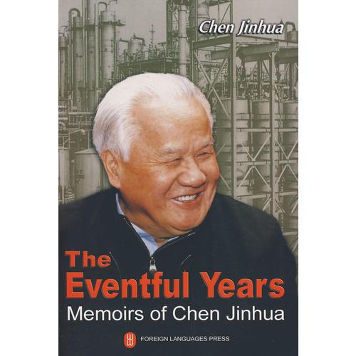 亲历中国改革：陈锦华国事忆述 The Eventful Years Memoirs of Chen Jinhua