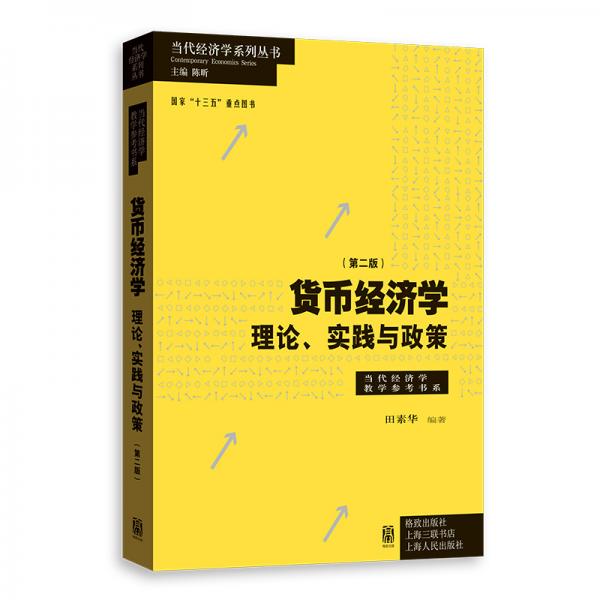 貨幣經(jīng)濟(jì)學(xué)（第二版）——理論、實踐與政策