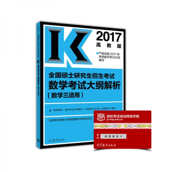 2017全国硕士研究生招生考试数学考试大纲解析（数学三适用）