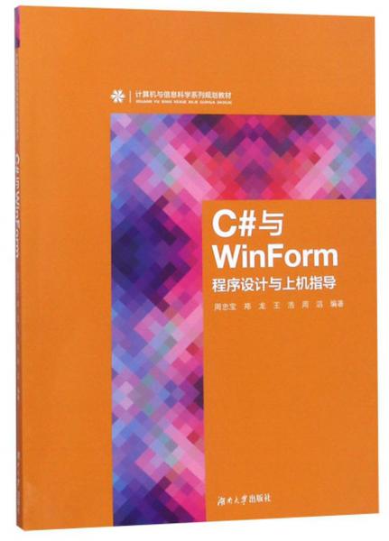 C#与WinForm程序设计与上机指导