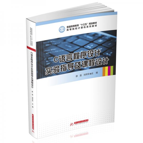 C語言程序設計實驗指導及課程設計