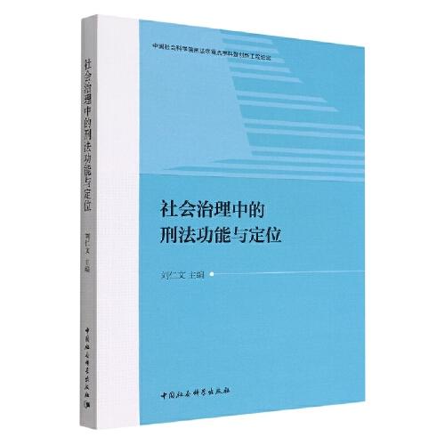 社会治理中的刑法功能与定位