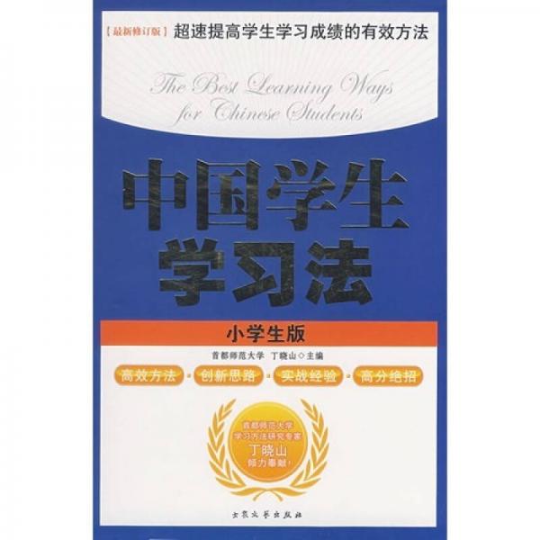 中國(guó)學(xué)生學(xué)習(xí)法（高中生版）