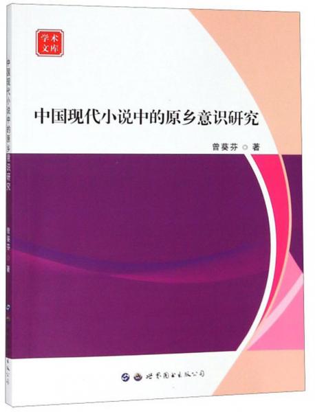 中国现代小说中的原乡意识研究/学术文库